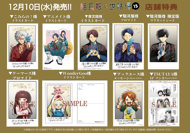 【法人特典公開】累計部数160万部突破！組長の一人娘と若頭のハートフル任侠コメディ最新刊『組長娘と世話係』15巻、12月10日発売！