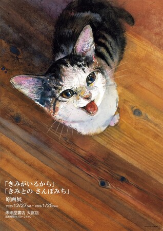 猫好きさん、犬好きたち大宮に集まれ！ 　愛猫・愛犬とのかけがえのない日々を綴った人気絵本『きみがいるから』『きみとの さんぽみち』。12月27日より未来屋書店 大宮店にて原画展開催決定！