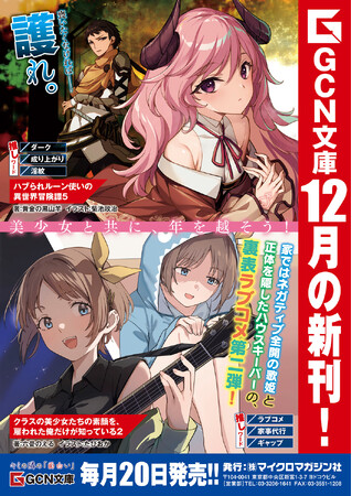 プレスリリース「美少女尽くしの作品で年を越そう！GCN文庫新刊は12月22日発売！」のイメージ画像
