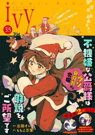 プレスリリース「新連載『小町先生の思し召し』『婚約破棄ですか？はい喜んで。だって僕は姉の代わりですから！』掲載！「コミックライドivy（アイビー）vol.35」各電子書店で配信スタート！」のイメージ画像