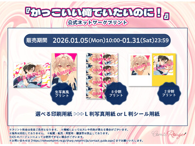 すれ違うサキュバスラブコメディBL『かっこいい俺でいたいのに！』1月5日～、公式ネップリで生写真風プリントなどを期間限定販売！