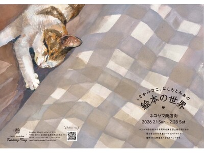 猫好きさん名古屋に集まれ！ 　愛猫とのかけがえのない日々を綴った人気絵本『きみがいるから』。２月１日より名古屋市のセレクト本屋「Reading Mug（リーディングマグ）」で原画展開催決定！