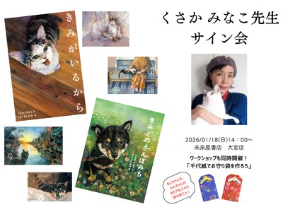 愛猫・愛犬とのかけがえのない日々を綴った人気絵本『きみがいるから』『きみとの さんぽみち』の作家くさか みなこ先生サイン会。１月18日(日）未来屋書店 大宮店で開催決定！