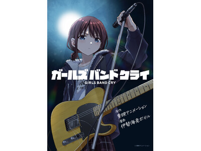 TVアニメ『ガールズバンドクライ』コミカライズ始動！2026年1月30日より連載配信開始！