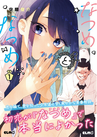 プレスリリース「【幼馴染×青春ラブコメ】初恋相手と付き合う高校生カップルを甘く爽やかに描く『なつめとなつめ more Perfume 1巻』発売！ガンガンコミックスJOKER合同施策も展開！」のイメージ画像