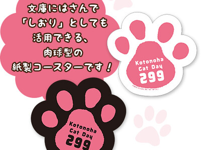 猫が登場する小説を集めた書店フェアを開催！特製肉球コースターが先着でもらえる「ことのは文庫 ねこの日 肉...