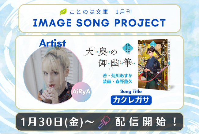 ことのは文庫イメージソングプロジェクト1月楽曲発表! 『大奥の御幽筆　～偽りの闇と真の燈火～』イメージソングをスペイン・グラナダ出身のシンガーソングライターAiRyAが担当！