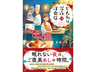 お見合い夫婦の絆が少しずつ深まっていく様子を描く、恋愛×深夜食堂小説『じんわり深夜の洋食店 お見合い夫婦のおしながき』本日発売！発売を記念して、作品PV＆特設サイトを公開！