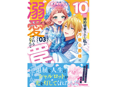 最狂無敵のじゃじゃ馬令嬢×狂悪溺愛公爵様の、とんでもラブコメディ『10回婚約破棄された私が冷徹公爵様に溺愛されるなんて罠ですか？』ついに完結！完結記念・応募者全員プレゼントキャンペーンを実施！