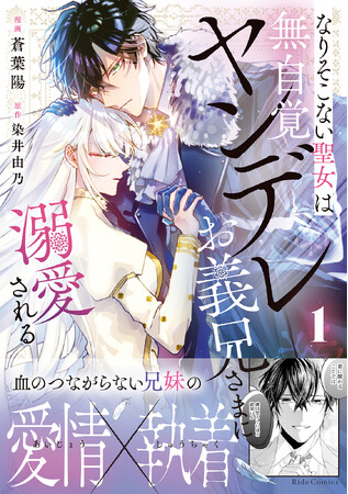 プレスリリース「血の繋がらない兄妹の愛情と執着が絡み合う、ヤンデレ溺愛ストーリー『なりそこない聖女は無自覚ヤンデレお義兄さまに溺愛される　１』コミカライズ2月27日(金)発売！」のイメージ画像