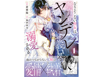 血の繋がらない兄妹の愛情と執着が絡み合う、ヤンデレ溺愛ストーリー『なりそこない聖女は無自覚ヤンデレお義兄さまに溺愛される　１』コミカライズ2月27日(金)発売！