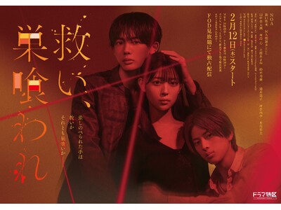 実写ドラマ『救い、巣喰われ』、オープニング主題歌は茉ひるが歌う新曲『百日草』に決定！