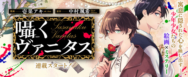 プレスリリース「【絵画×ミステリー】『囁くヴァニタス』コミックシーモアで１話＆２話先行単話配信スタート！コミックシーモアでおトクなフェアも開催！」のイメージ画像