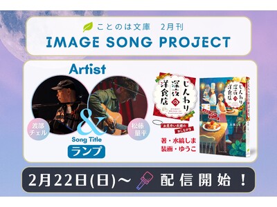 ことのは文庫イメージソングプロジェクト2月楽曲発表! 『じんわり深夜の洋食店 お見合い夫婦のおしながき』...