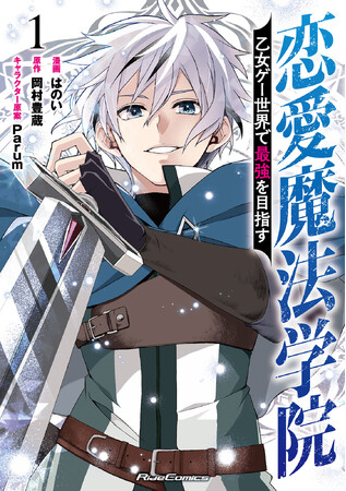 舞台は乙女ゲーム…のはずが、恋愛しないでダンジョン攻略！？王道＆爽快バトルアクション『恋愛魔法学院～乙女ゲー世界で最強を目指す～ １』2月27日発売！