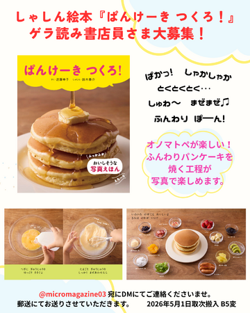 みんなが大好きな　“ふんわりあま～いパンケーキ”　を作って食べるまでの工程を、写真とオノマトペで楽しく追体験できる一冊。絵本『ぱんけーき つくろ！』が2026年5月8日に発売決定！