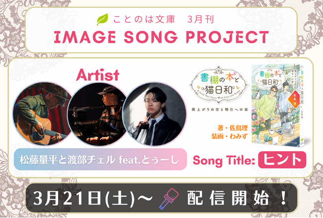 プレスリリース「ことのは文庫イメージソングプロジェクト3月楽曲発表! 『書棚の本と猫日和　雨上がりの空と明日への栞』イメージソングを、松藤量平と渡部チェル、とぅーしが担当！」のイメージ画像