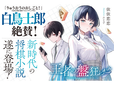 「新時代の将棋小説、遂に登場！」GCN文庫新シリーズ『王者の盤狂わせ』に向けて、白鳥士郎氏から推薦コメントが到着！