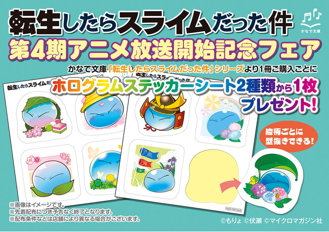 プレスリリース「『転生したらスライムだった件』第4期アニメ放送開始記念！ホログラムステッカーシートがもらえる「かなで文庫フェア」が、4月3日(金)開始！」のイメージ画像