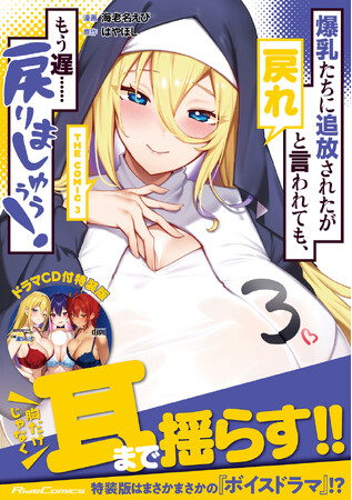 ドラマCD付属の特装版が発売決定！一部書店でイラストカードがもらえるフェアも開催！『爆乳たちに追放されたが戻れと言われても、もう遅……戻りましゅぅぅ！　ＴＨＥ　ＣＯＭＩＣ3』4月28日発売！