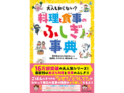 【シリーズ累計16万部！】料理や食事の「なぜ？」「どうして？」を学べば、毎日のご飯がより楽しくなる！食育にぴったりな児童書『大人も知らない？　料理と食事のふしぎ事典』5月12日発売！