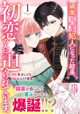 プレスリリース「媚薬を盛られて喜ぶヒーロー、爆誕！？ウブかわ両片想いラブコメディ『媚薬を盛った犯人になった結果、初恋の人に迫られています。 １』4月28日発売！」のイメージ画像