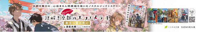 プレスリリース「京都ミステリー『神宮道西入ル 謎解き京都のエフェメラル』シリーズ、ドア上広告ポスターを京都市営地下鉄 烏丸線・東西線車両に掲出開始！」のイメージ画像