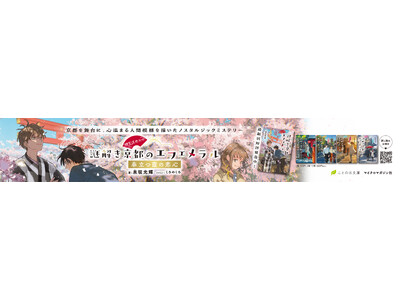 京都ミステリー『神宮道西入ル 謎解き京都のエフェメラル』シリーズ、ドア上広告ポスターを京都市営地下鉄 烏丸線・東西線車両に掲出開始！