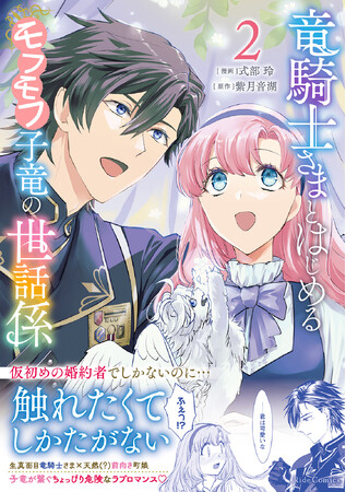 プレスリリース「モフモフ子竜が繋ぐ、生真面目騎士団長とほんわか少女の子育てラブロマンス『竜騎士さまとはじめるモフモフ子竜の世話係　２』電子書店配信開始！」のイメージ画像