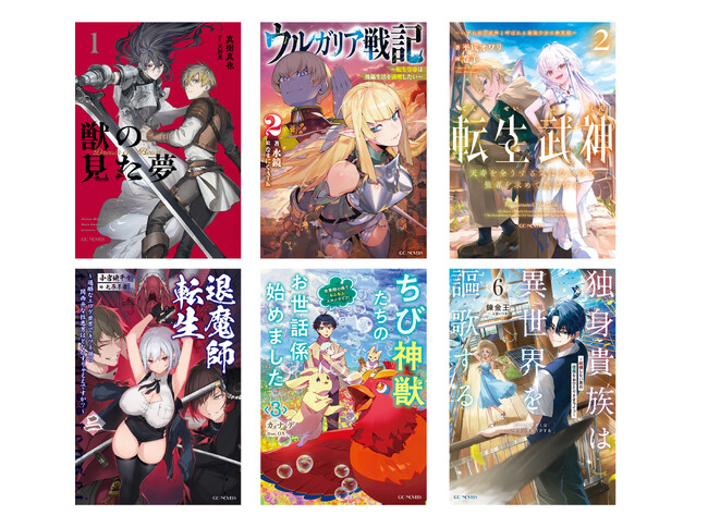 数多の読者の心を震わせ続けた伝説的大河ファンタジー『獣の見た夢　１』をはじめとするGCノベルズ新刊6作品、5月29日(金)発売！