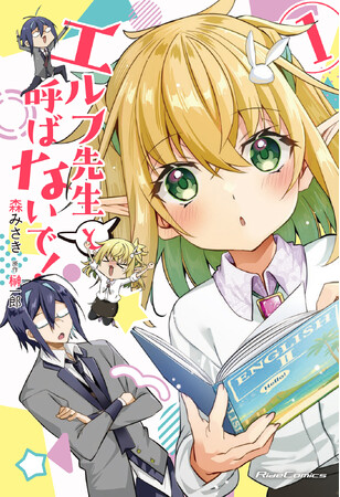 プレスリリース「エルフ狂信者＆無自覚エルフの遠回りな運命の恋の物語『エルフ先生と呼ばないで！ １』5月28日発売！」のイメージ画像