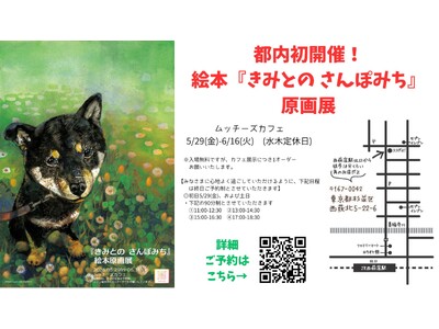 柴犬好きさん西荻窪に集まれ！愛犬とのかけがえのない日々を描いた絵本『きみとの さんぽみち』の原画展。ムッチーズカフェで開催決定！