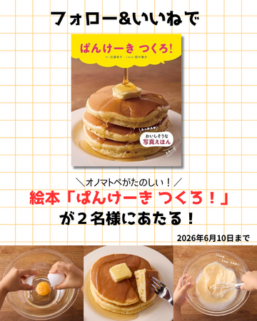 パンケーキを焼いて、おいしく食べるまでの工程が楽しめる写真絵本『ぱんけーき つくろ！』が、抽選で当たるSNSプレゼントキャンペーンを開催！