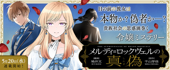 真偽に迫る、令嬢×ロマンスミステリー・新連載『メルディ゠ロックヴェルの真偽』開幕！「コミックライドivy（アイビー）vol.40」各電子書店で配信スタート！