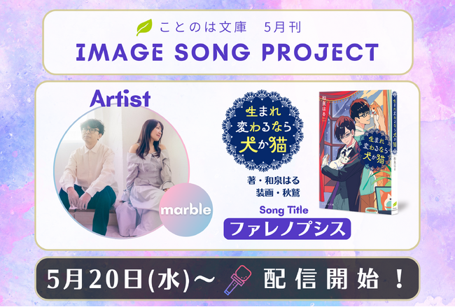 ことのは文庫イメージソングプロジェクト・ラストを飾る『生まれ変わるなら犬か猫』イメージソングを、marbleが担当！本日配信開始！