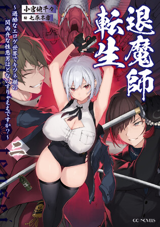 プレスリリース「エセ関西弁×キツネ顔の胡散臭い主人公が東西奔走！GCノベルズ『退魔師転生　～過酷なエロゲ世界でキツネ顔の関西弁な性悪男はどないすりゃええですか？～　二』5月29日発売！」のイメージ画像