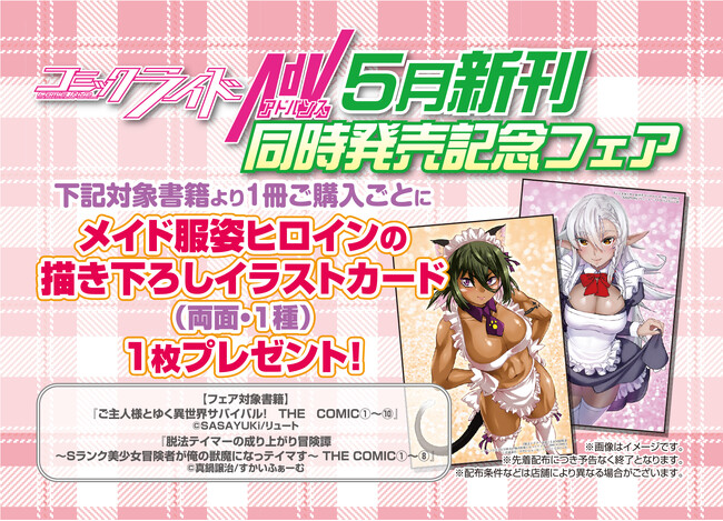 新刊同時発売！『ご主人様とゆく異世界サバイバル！』『脱法テイマーの成り上がり冒険譚』コミカライズを購入すると描き下ろしイラストカードがもらえる書店フェアを5月28日～開催！