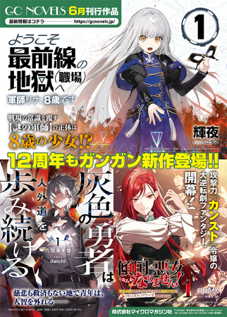 12周年もガンガン新作登場！GCノベルズ新刊6作品、6月30日発売
