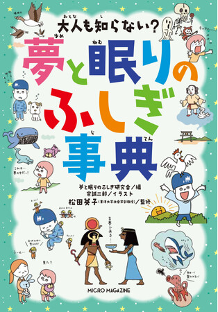 プレスリリース「【創刊5周年にしてシリーズ累計16.5万部！】「夢」と「眠り」について子ども向けに分かりやすく解説した児童書『大人も知らない？　夢と眠りのふしぎ事典』7月14日発売！」のイメージ画像