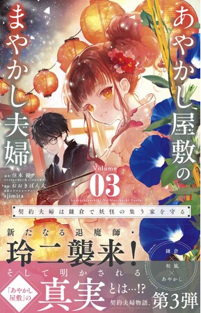 プレスリリース「鎌倉が舞台の「契約夫婦」物語『あやかし屋敷のまやかし夫婦』(ことのは文庫)コミカライズ 3巻が、やわらかスピリッツ様より6月10日発売！」のイメージ画像