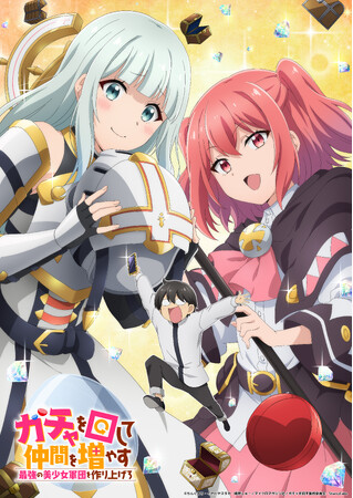 プレスリリース「『ガチャを回して仲間を増やす　最強の美少女軍団を作り上げろ』TVアニメ化決定＆2027年1月より放送開始！ティザービジュアルを公開」のイメージ画像