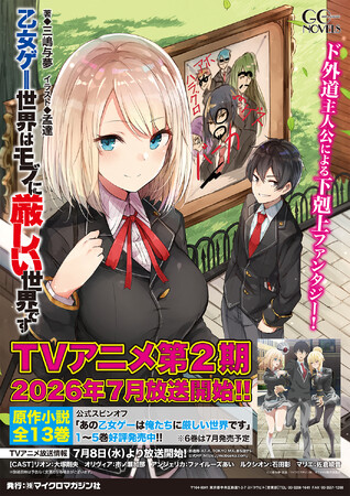 プレスリリース「TVアニメ第2期放送記念！『乙女ゲー世界はモブに厳しい世界です』原作者・三嶋与夢先生書き下ろしSSリーフレットがもらえるフェア開催！」のイメージ画像