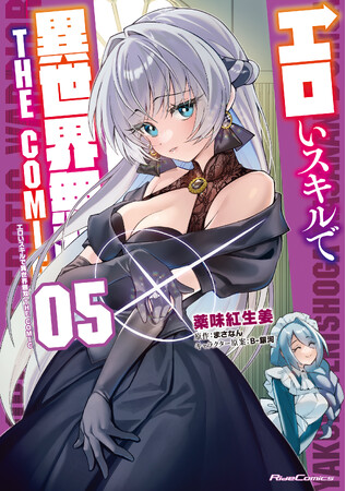 コミックライドAdv最新刊『エロいスキルで異世界無双 THE COMIC 5』『最近入った白魔導士がパーティークラッシャーで、俺の異世界冒険者生活が崩壊の危機な件について 7』６月29日発売！