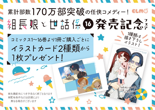 プレスリリース「『組長娘と世話係』16巻発売記念！【夏の海遊びイラストカード】＆つきや先生描き下ろし【霧島＆八重花ちゃんイラストカード】がもらえる書店フェア開催決定！」のイメージ画像