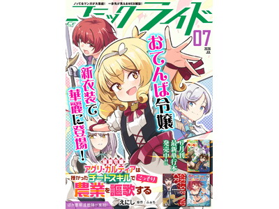 月刊Webコミック誌「コミックライド 7月号」配信開始！創刊10周年を記念した特別インタビュー第3弾は晴野しゅー先生＆サイン入りコミックが当たるプレゼントキャンペーン第2弾もスタート！