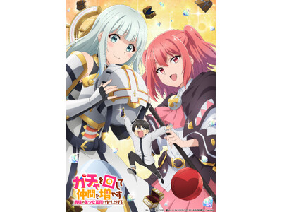 TVアニメ『ガチャを回して仲間を増やす　最強の美少女軍団を作り上げろ』ティザーPV公開！
