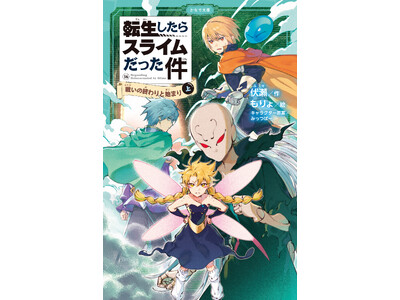 児童書版「転スラ」最新刊・『転生したらスライムだった件　戦いの終わりと始まり 16（上）』かなで文庫より、7月15日（水）発売！「りむる川柳コンクール」開催決定！