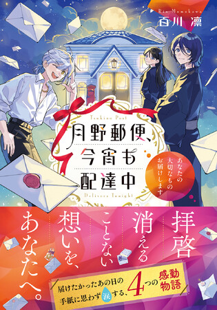 【特設サイト&PV公開】大切な人への手紙に思わず涙する『月野郵便、今宵も配達中 ~あなたの大切なものお届けします~』7月21日発売!