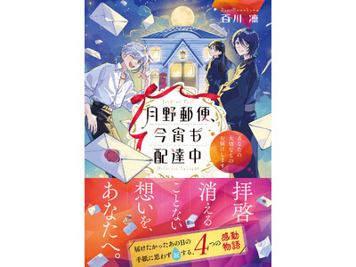 【特設サイト＆PV公開】大切な人への手紙に思わず涙する『月野郵便、今宵も配達中　～あなたの大切なものお届けします～』７月21日発売！