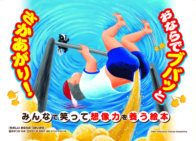 夏休みに盛り上がること間違いなし！　ばかばかしいけど、思わず笑っちゃう。親子で笑って想像力を養うナンセンス絵本『ただしい　おならの　つかいかた』が2026年8月５日に発売